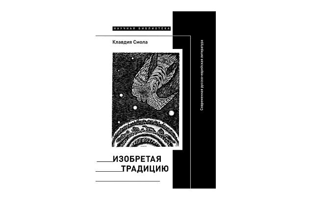 Изобретая традицию: современная русско-еврейская литература