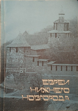 Евреи Нижнего Новгорода. Выпуск IV