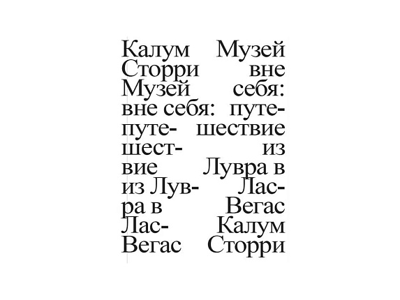 Музей вне себя