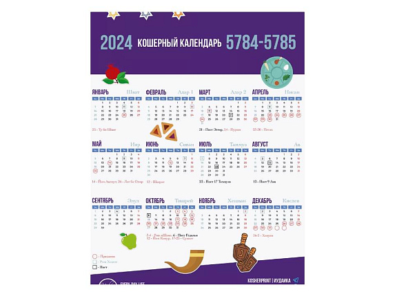 Кошерный календарь на 2024 А3