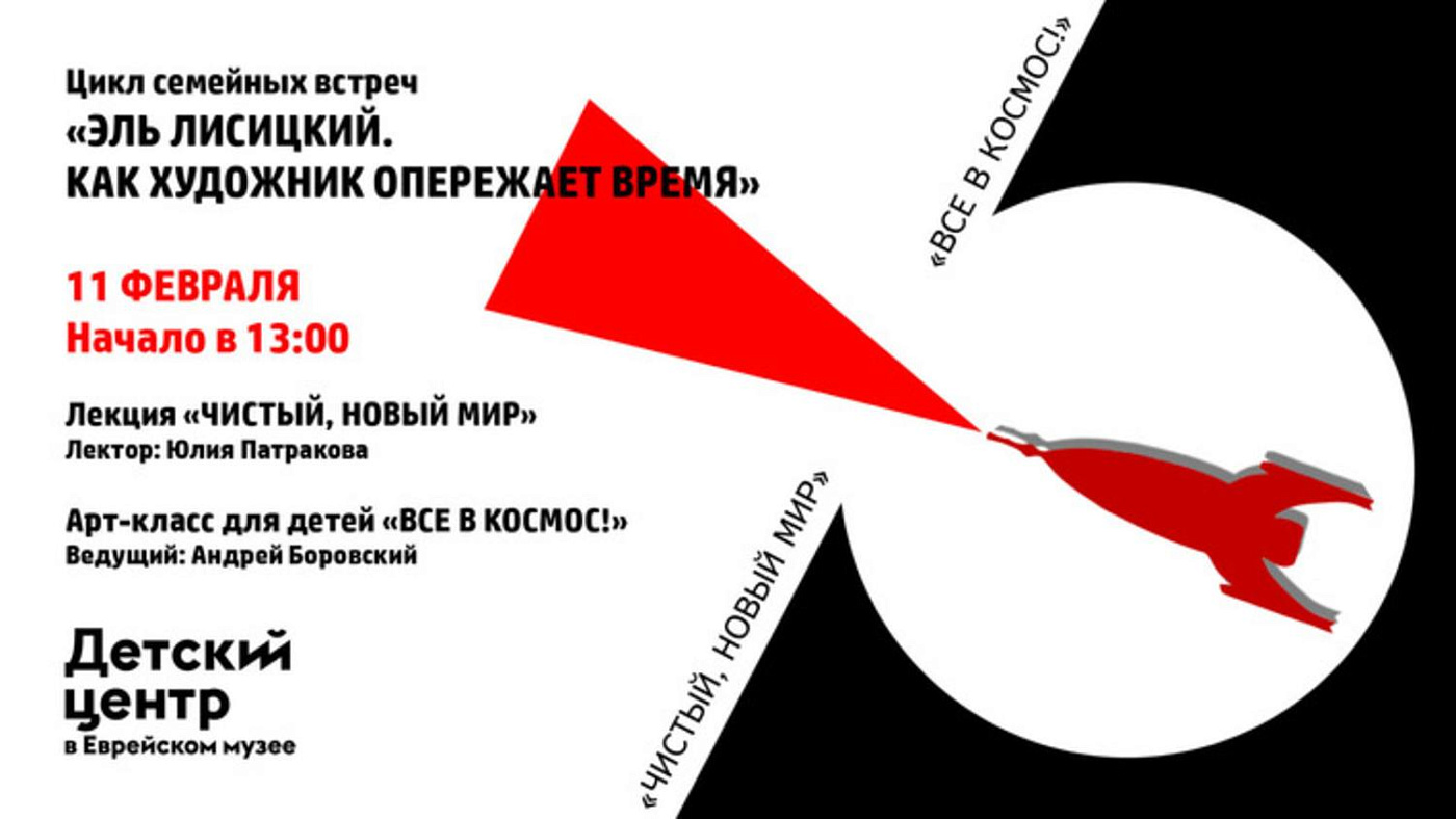 Цикл семейных встреч «Эль Лисицкий. Как художник опережает время»