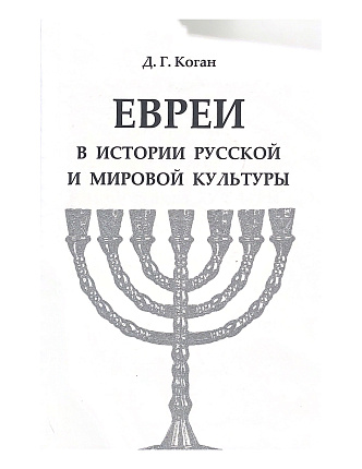 Евреи в истории русской и мировой культуры