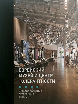 Еврейский музей и центр толерантности. История создания, экспозиция, фонды