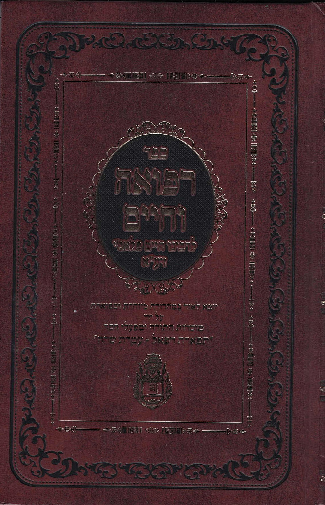 ספר רפואה וחיים לרבינו חיים פלאג'י זיע"א