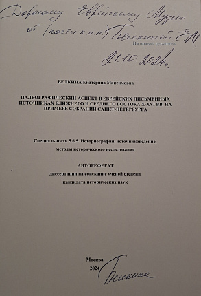 Палеографический аспект в еврейских письменных источниках Ближнего и Среднего Востока X-XVI вв. на примере собраний Санкт-Петербурга: автореф. дис. ка