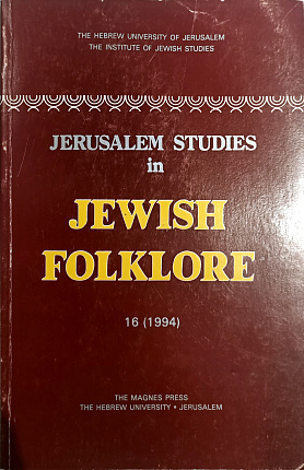 מחקרי ירושלים בפולקלור יהודי טז (תשנ"ז) : Jerusalem Studies in Jewish Folklore XVI