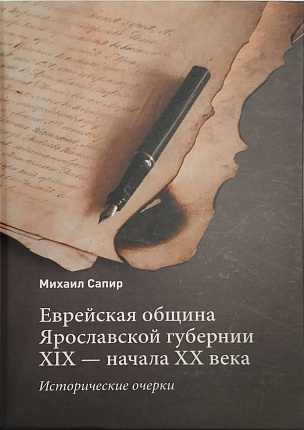 Еврейская община Ярославской губернии XIX - начала XX века: исторические очерки