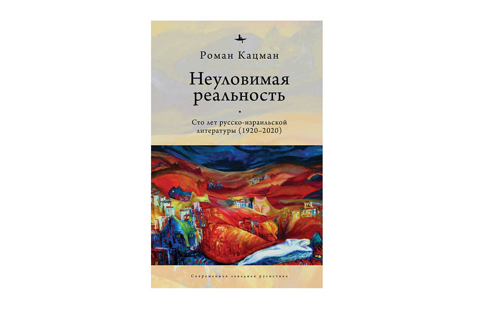 Неуловимая реальность. Сто лет русско-израильской литературы (1920–2020)