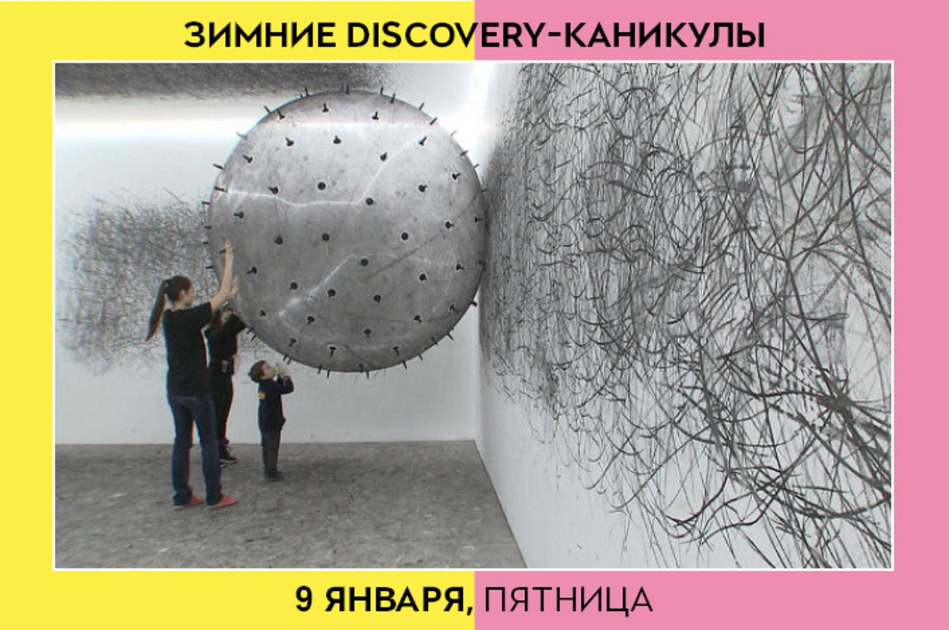 DISCOVERY-каникулы: 9 января