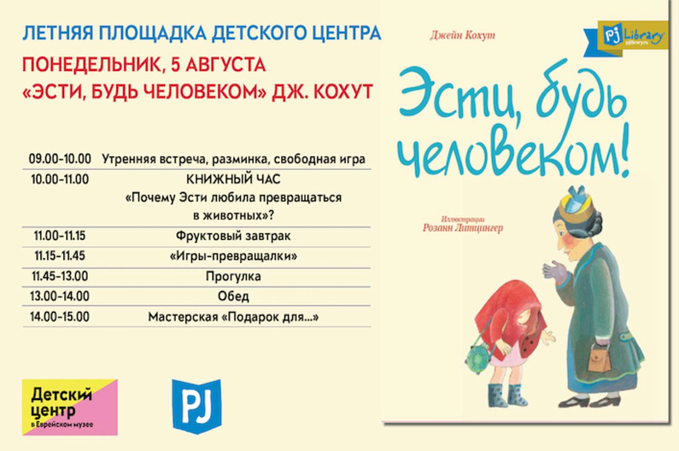 Летняя площадка Детского центра: «Эсти, будь человеком» 5 августа