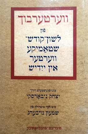 ווערטערבוך פון לשון-קודש- שטאמיקע ווערטער אין יידיש. Dictionnaire des mots d'origine hebraique et arameenne en usage dans la langue yiddish
