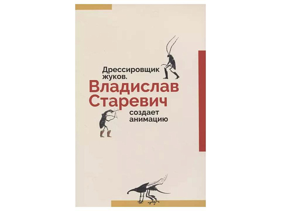 Дрессировка жуков. Владислав Старевич создает анимацию