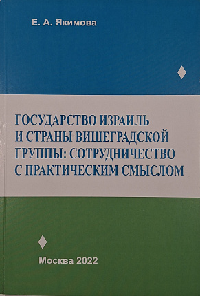 Государство Израиль и страны Вишеградской группы: сотрудничество с практическим смыслом