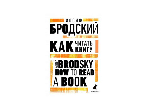 Бродский И. Как читать книгу. (Лениздат)