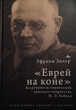 «Еврей на коне». Культурно-исторический контекст творчества И. Э. Бабеля