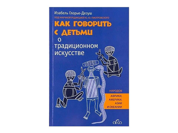 Как говорить с детьми о традиционном искусстве народов Африки, Америки, Азии и Океании