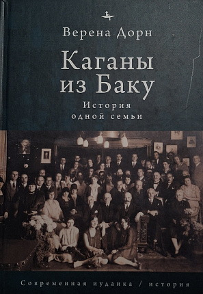 Каганы из Баку. История одной семьи