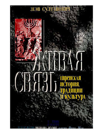 Живая связь : Еврейская история, традиции и культура