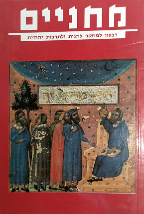 מחניים: רבעון למחקר להגות ולתרבות יהודית על האגדה והמדרש. 7 סיון ה'תשנ"ד : MAHANAIM A Quarterly for Studies in Jewish Thought and Culture. 7 June 1994