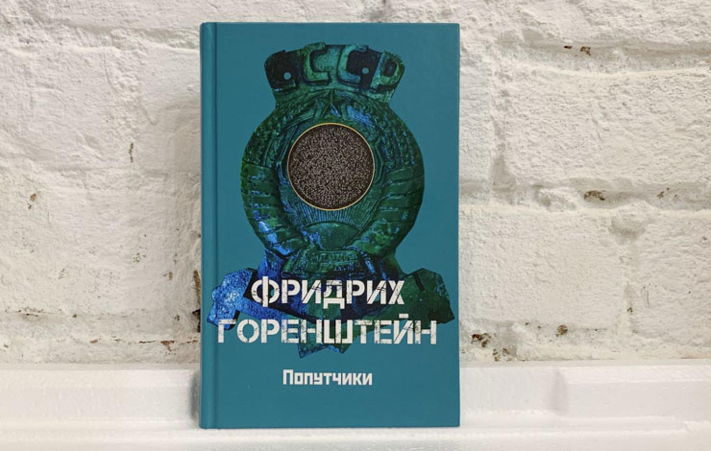 Презентация книги Фридриха Горенштейна «Попутчики» с Дмитрием Быковым