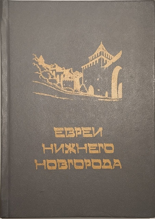 Евреи Нижнего Новгорода. Выпуск V