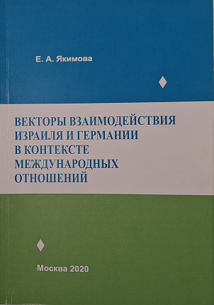 Векторы взаимодействия Израиля и Германии в контексте международных отношений