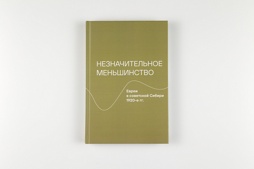 Незначительное меньшинство. Евреи в советской Сибири, 1920-е гг.