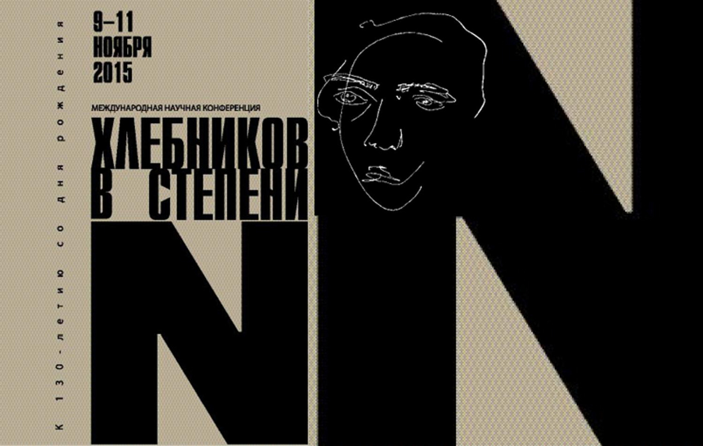 «Хлебников в степени N»