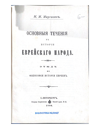 Основные течения в истории еврейского народа : Этюд по философии истории евреев