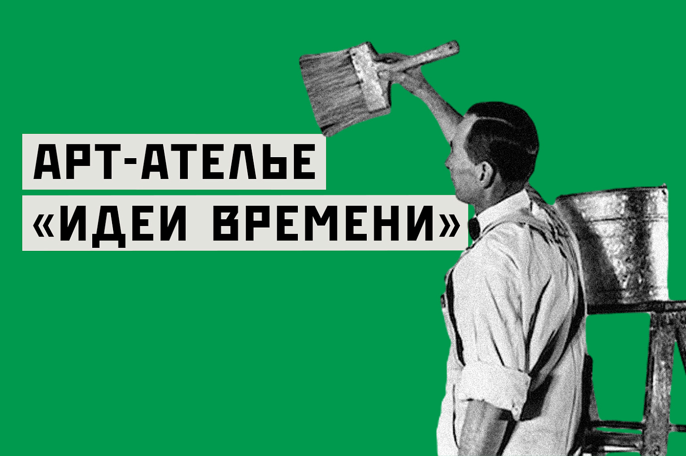 Арт-ателье «Идеи времени»