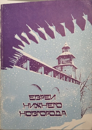 Евреи Нижнего Новгорода. Том 2