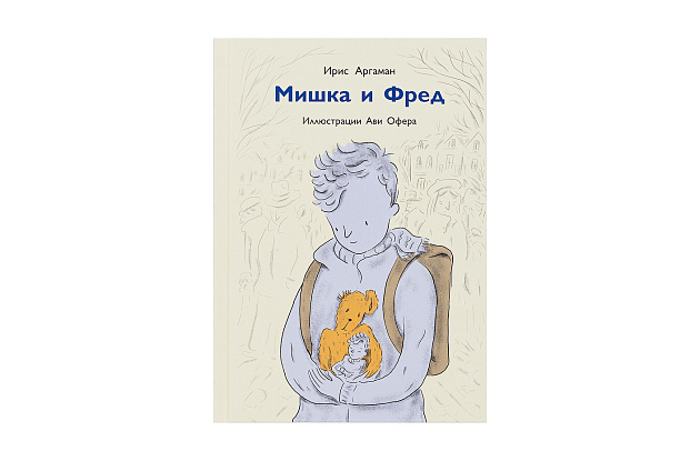 Мишка и Фред