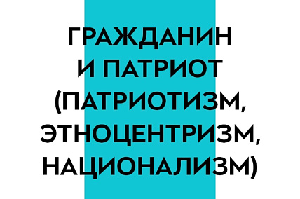 8-9 класс. Гражданин и патриот