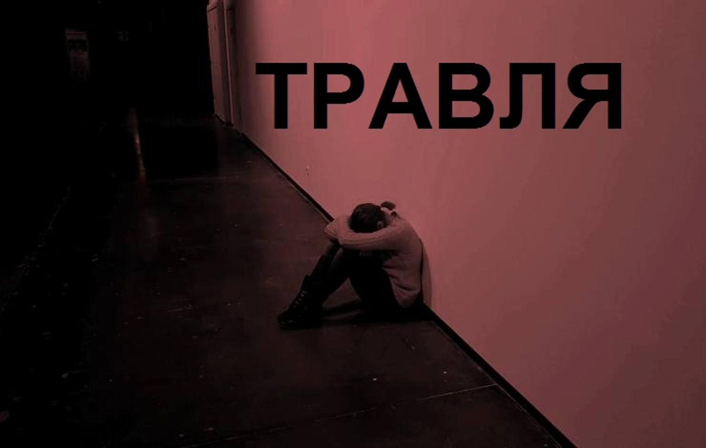 Форум-театр «Травля»