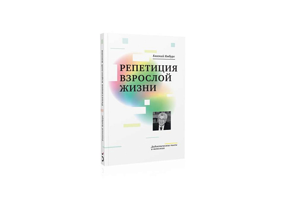 Репетиция взрослой жизни. Дидактические пьесы и монологи. Е.А. Ямбург