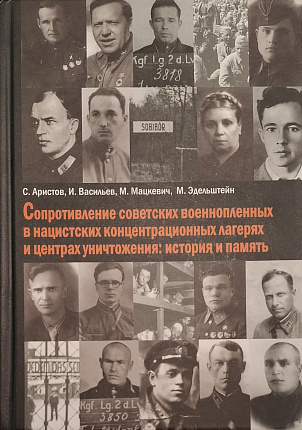Сопротивление советских военнопленных в нацистских концентрационных лагерях и центрах уничтожения: история и память