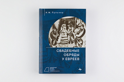 Свадебные обряды у евреев