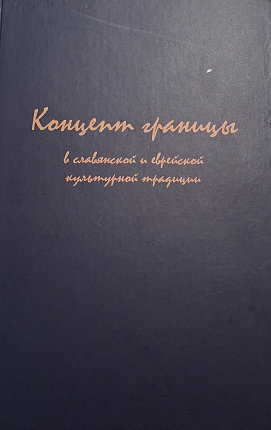 Концепт границы в славянской и еврейской культурной традиции