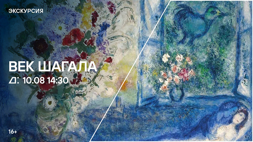 Век Шагала