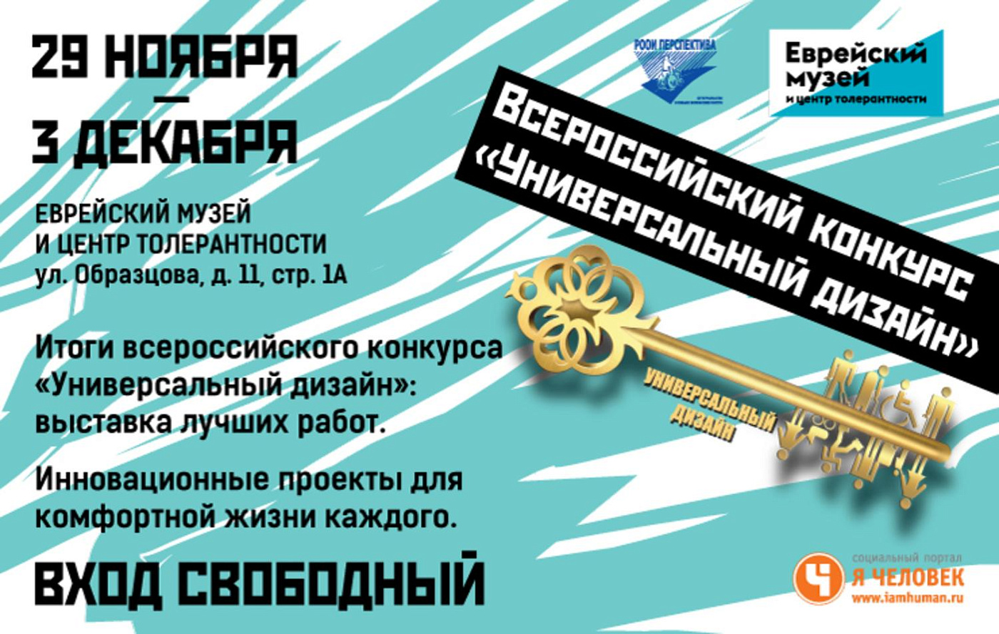 Международный день инвалида: мероприятие РООИ Перспектива, Музея современного искусства "Гараж" и Центра толерантности Еврейского музея