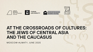 Call for papers for the III International Conference «At the Crossroads of Cultures: The Jews of Central Asia and the Caucasus»