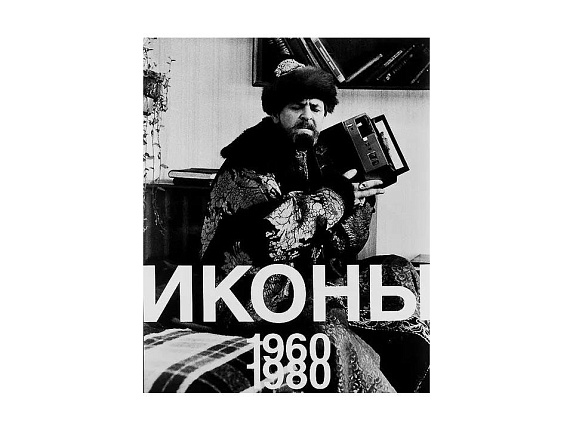 Иконы 1960-1980