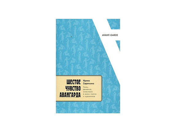 Шестое чувство авангарда. Танец, движение, кинестезия в жизни поэтов и художников.