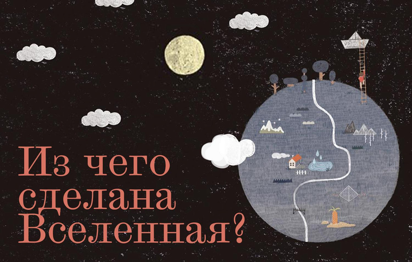 Летний онлайн-лагерь «Из чего сделана Вселенная», 7-8 лет (8-12 июня)