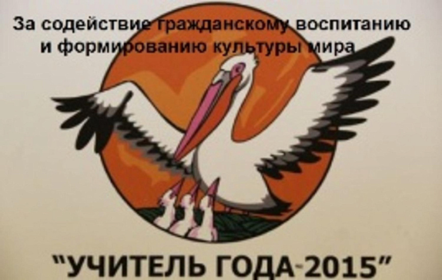 Специальный приз Центра толерантности в конкурсе «Учитель года России - 2015»