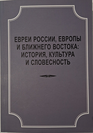 Евреи России, Европы и Ближнего Востока: история, культура и словесность : материалы международной научной конференции 14 апреля 2019 г.