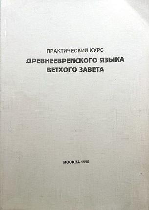 Практический курс древнееврейского языка Ветхого Завета : первый год обучения