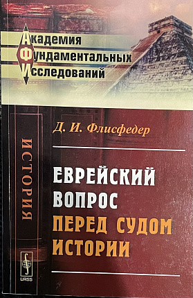 Еврейский вопрос перед судом истории