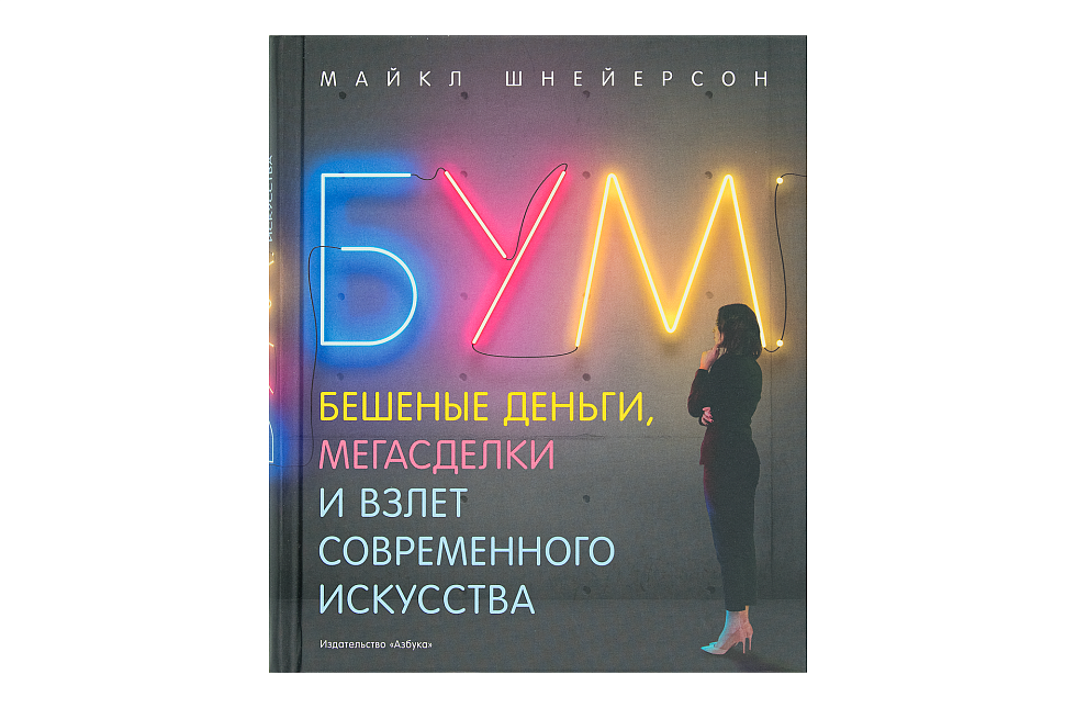 Бум. Бешеные деньги, мегасделки и взлет современного искусства