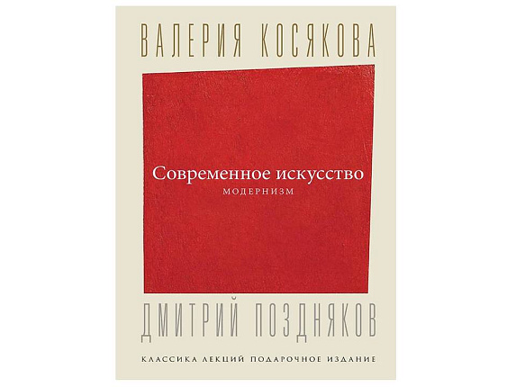 Косякова В., Поздняков Д. Современное искусство. Модернизм. (АСТ)